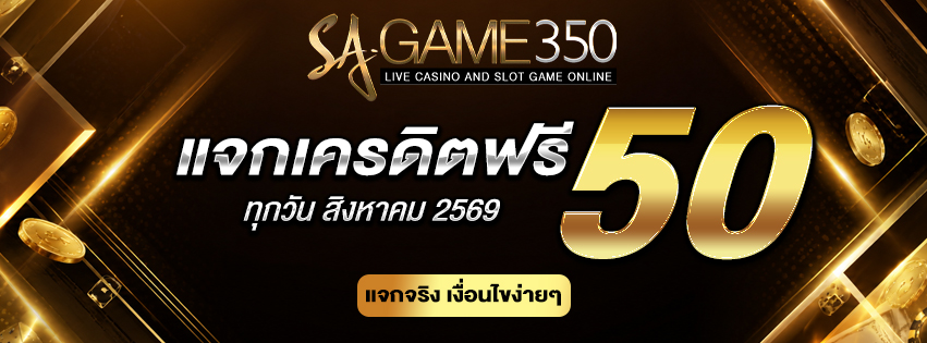 รับทุนฟรีเล่นสล็อต SAGAME350G เว็บตรงแจกเครดิตฟรี ถอนได้ทันที